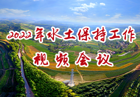 2022年水土保持工作视频会议