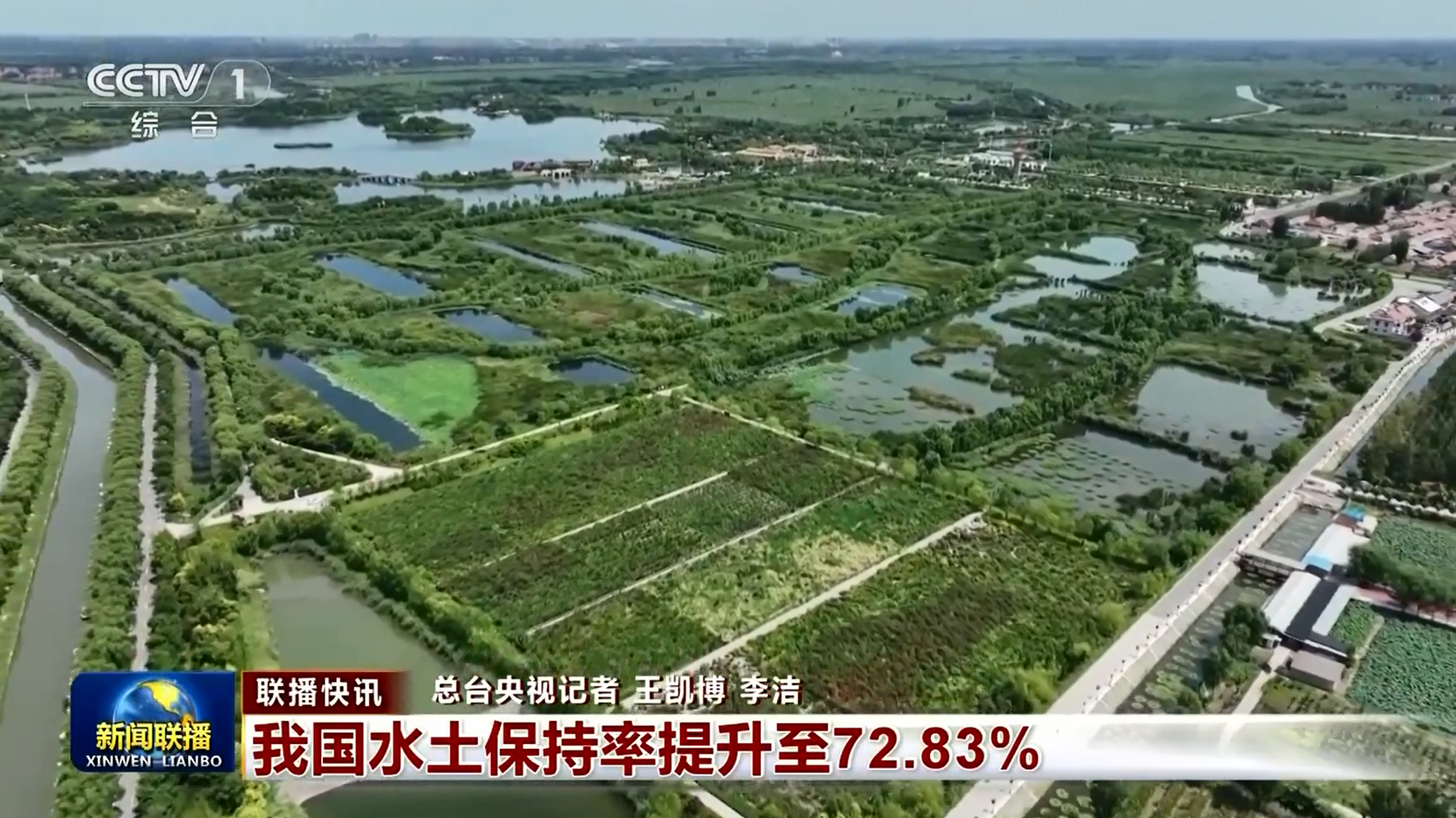 [央视联播快讯]我国水土保持率提升至72.83%
