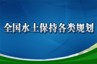 全国水土保持各类规划