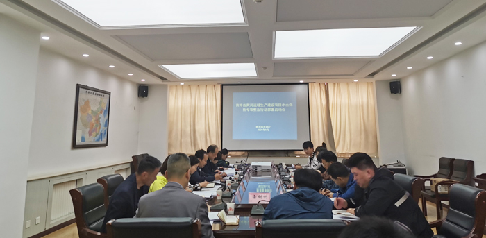 2020年9月16日，青海省水利厅在西宁召开青海省黄河流域生产建设项目水土保持专项整治行动部署启动会.jpg