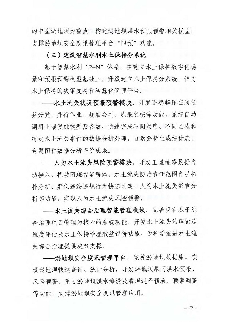 水土保持“十四五”实施方案（无红头压缩版）(1)_页面_32.jpg