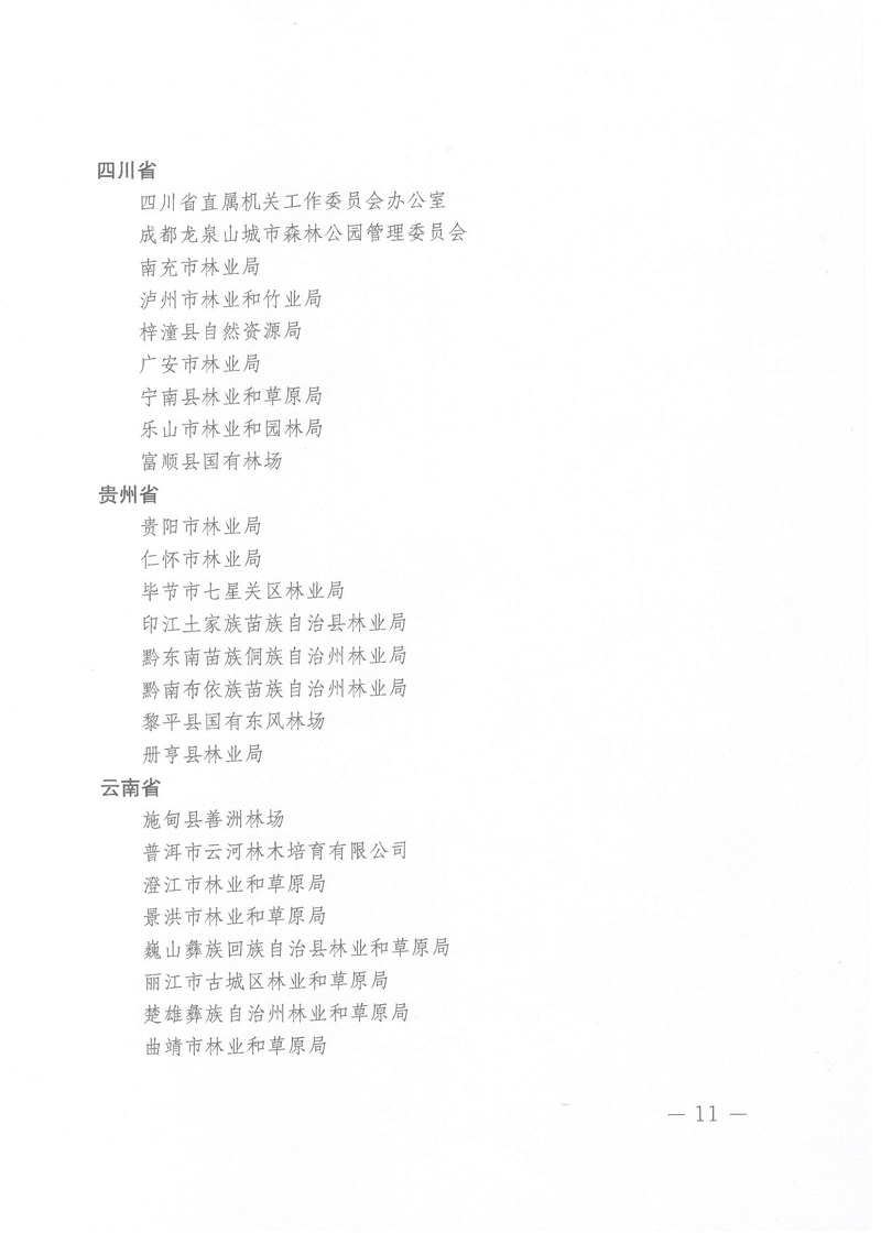 关于表彰全国绿化先进集体、劳动集体和先进工作者的决定 人社部发[2022]52号_页面_11.jpg