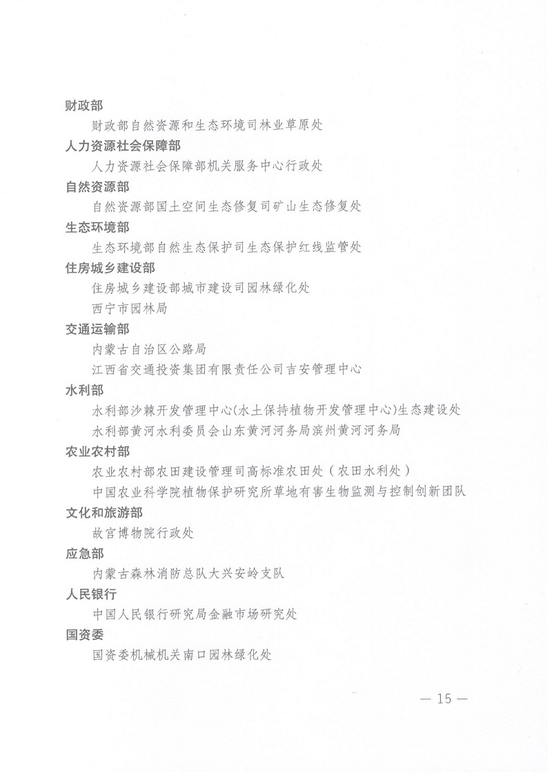关于表彰全国绿化先进集体、劳动集体和先进工作者的决定 人社部发[2022]52号_页面_15.jpg