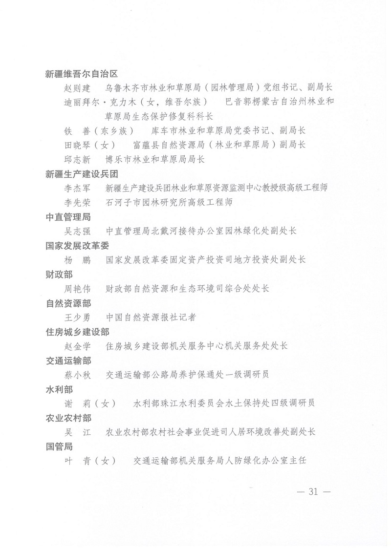 关于表彰全国绿化先进集体、劳动集体和先进工作者的决定 人社部发[2022]52号_页面_31.jpg