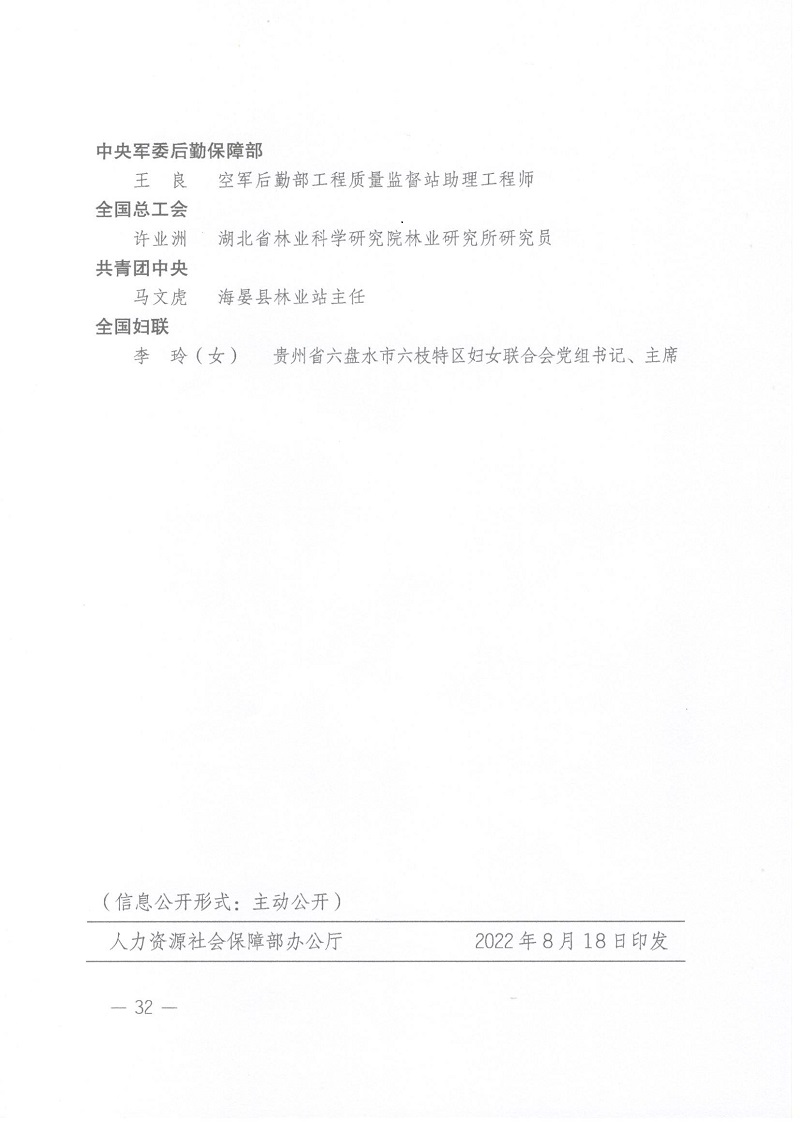 关于表彰全国绿化先进集体、劳动集体和先进工作者的决定 人社部发[2022]52号_页面_32.jpg