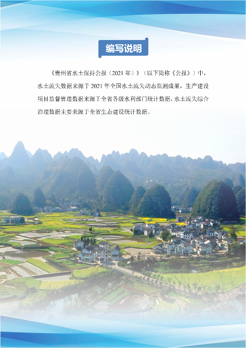 贵州省水土保持公报（2021）定搞_01.png