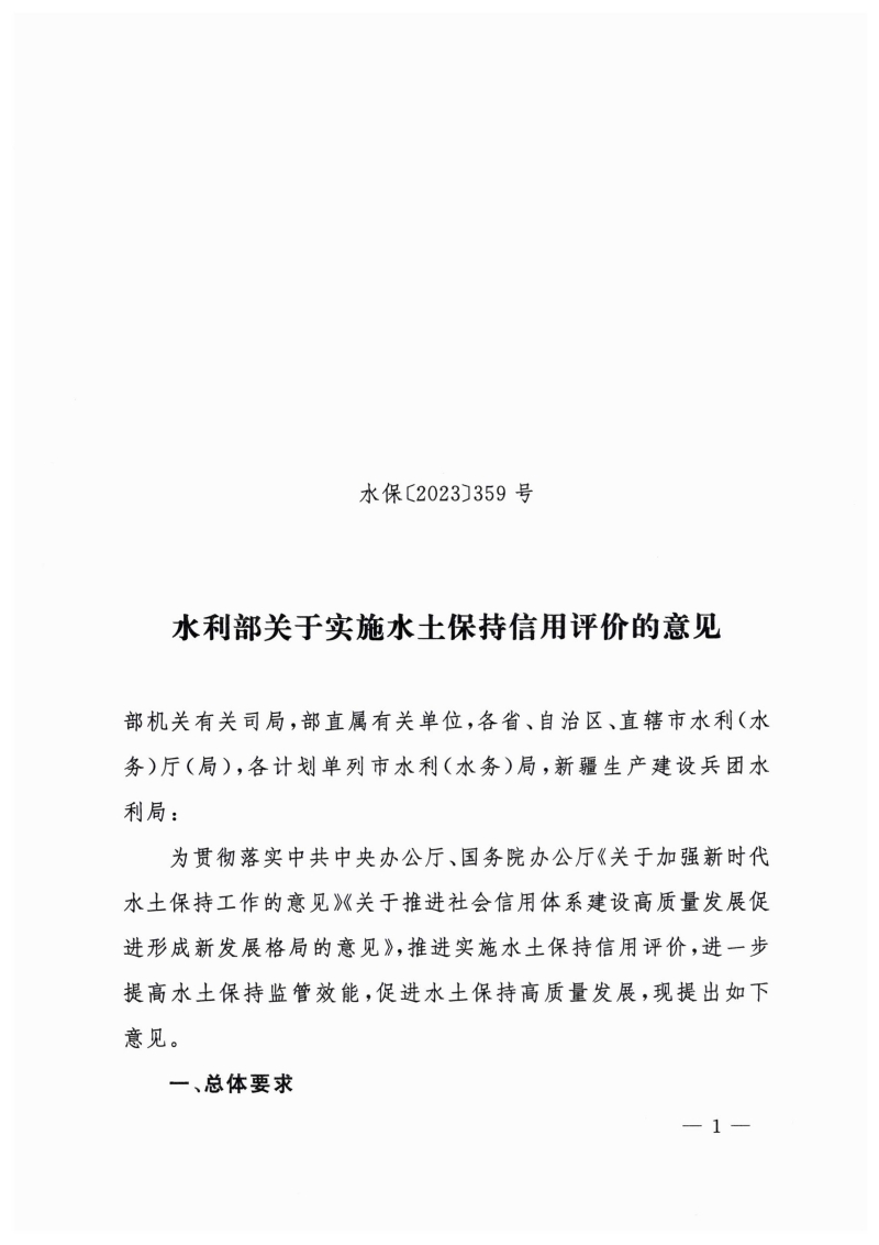 白头-水?！?023〕359号 水利部关于实施水土保持信用评价的意见_00.jpg