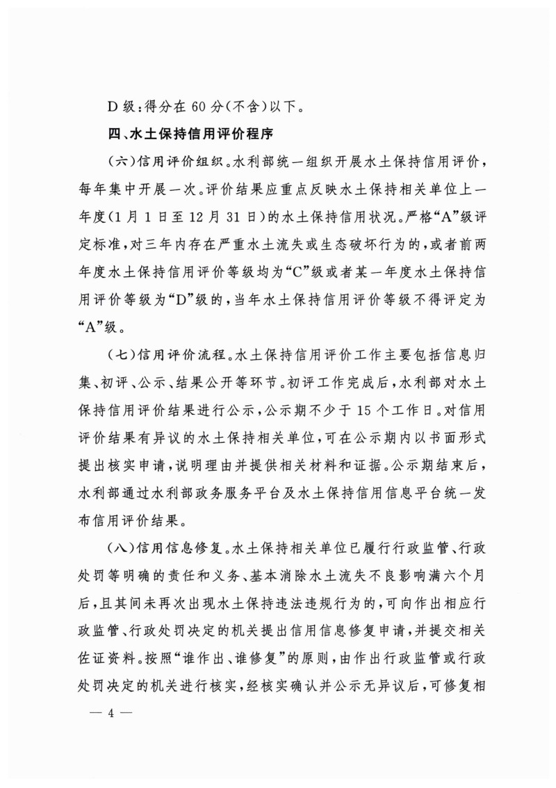 白头-水?！?023〕359号 水利部关于实施水土保持信用评价的意见_03.jpg