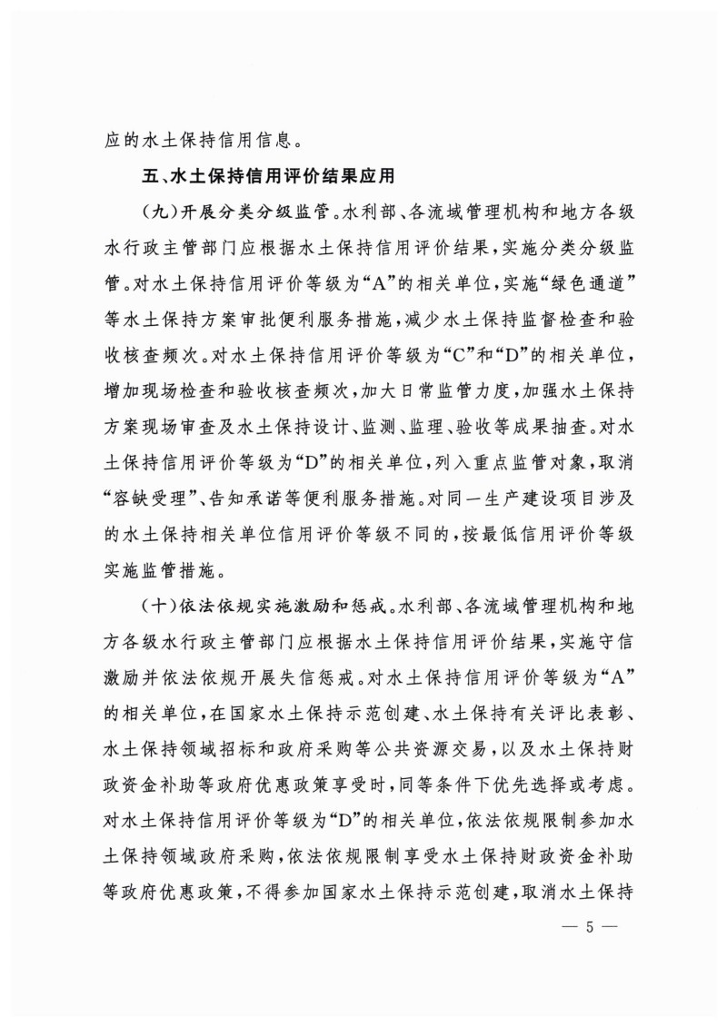 白头-水?！?023〕359号 水利部关于实施水土保持信用评价的意见_04.jpg
