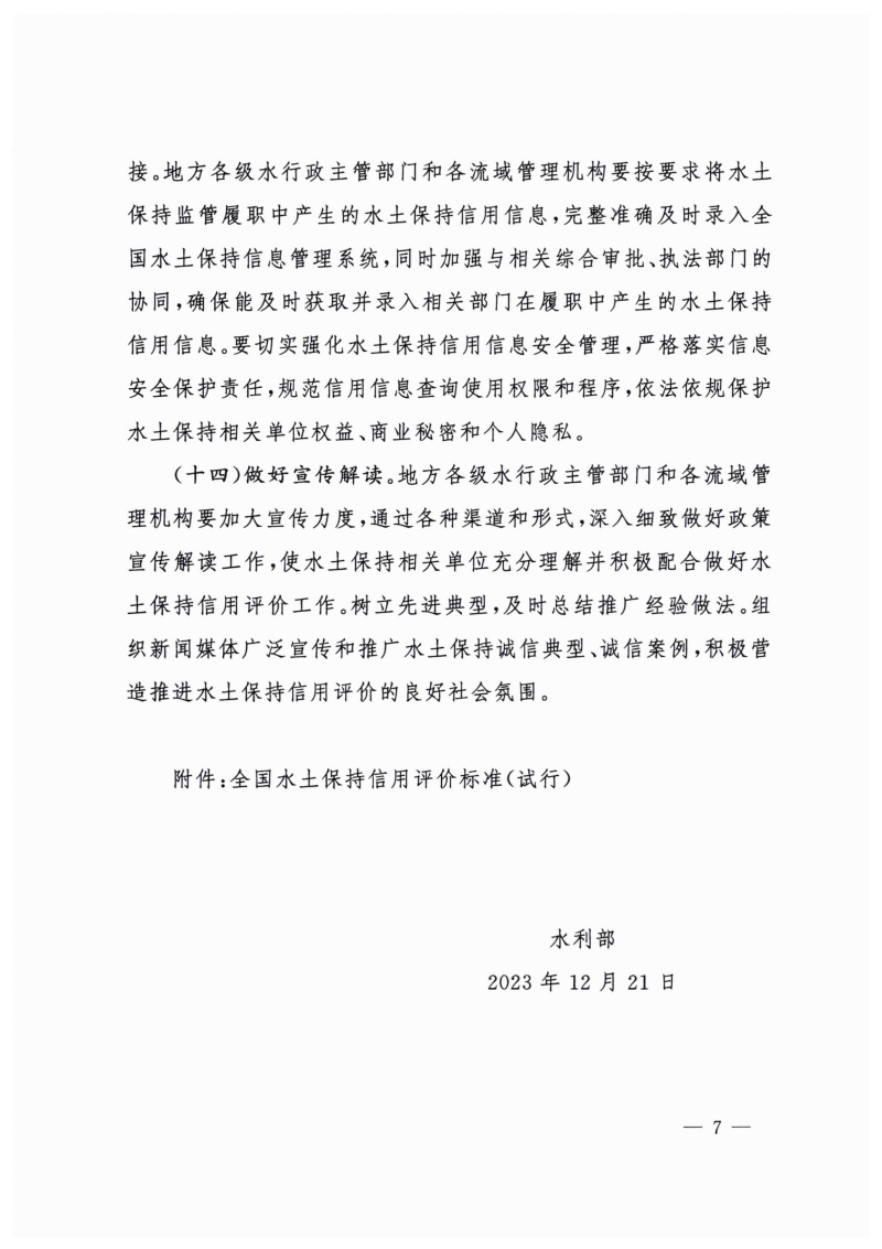 白头-水?！?023〕359号 水利部关于实施水土保持信用评价的意见_06.jpg