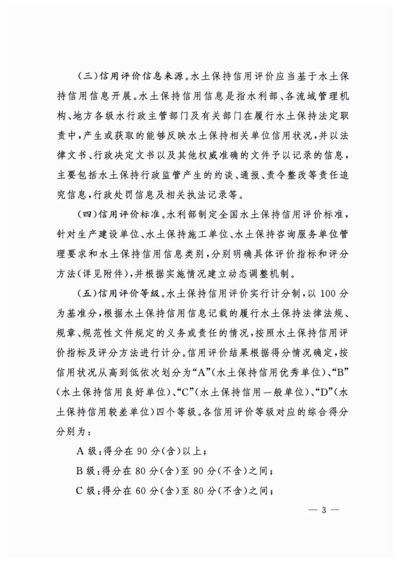 白头-水?！?023〕359号 水利部关于实施水土保持信用评价的意见_02.jpg