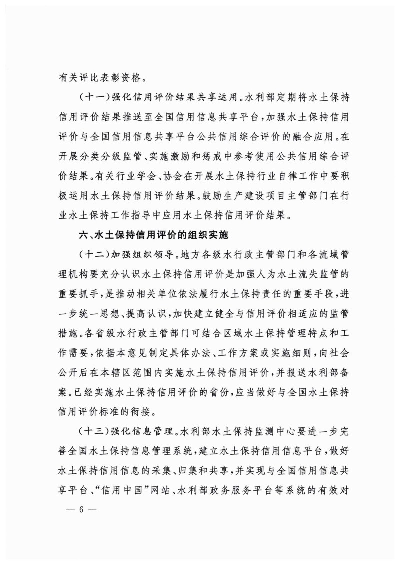 白头-水?！?023〕359号 水利部关于实施水土保持信用评价的意见_05.jpg