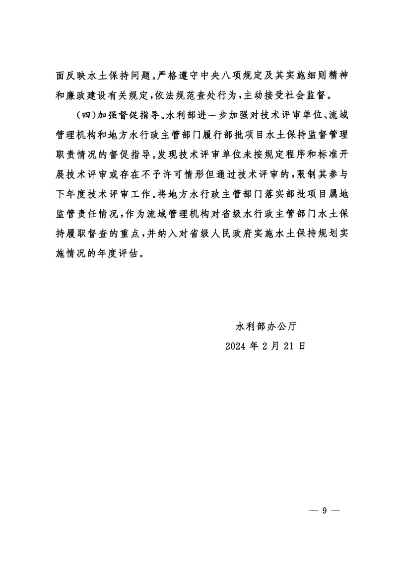 无红头公章版-水利部办公厅关于进一步加强部批项目水土保持监管工作的通知（办水?！?024〕57号）_08.jpg