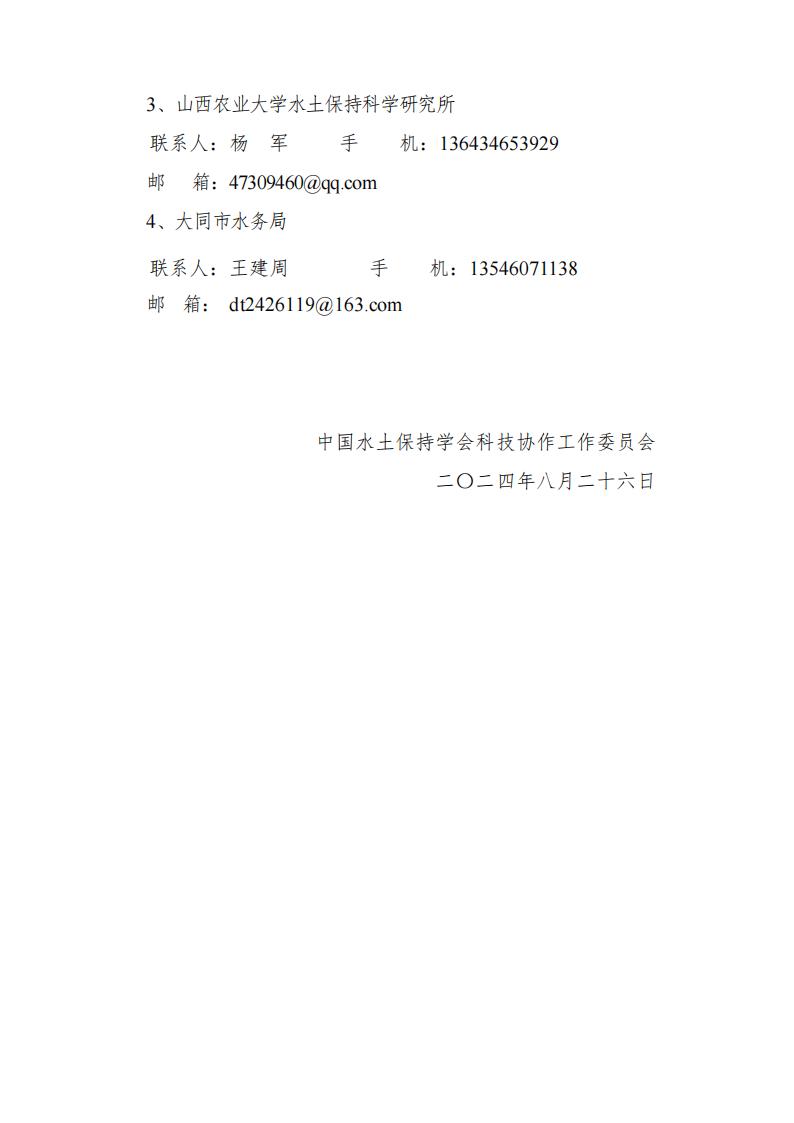 关于召开中国水土保持学会科技协作工作委员会2024年年会通知（无红头红章）2_04.jpg
