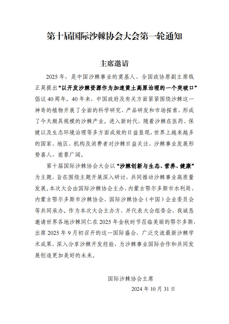 ISA2025-第十届国际沙棘协会大会第一轮通知-中文版_00.jpg