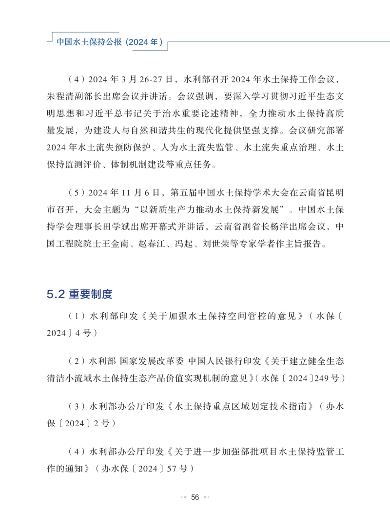中国水土保持公报（2024年）_59.jpg