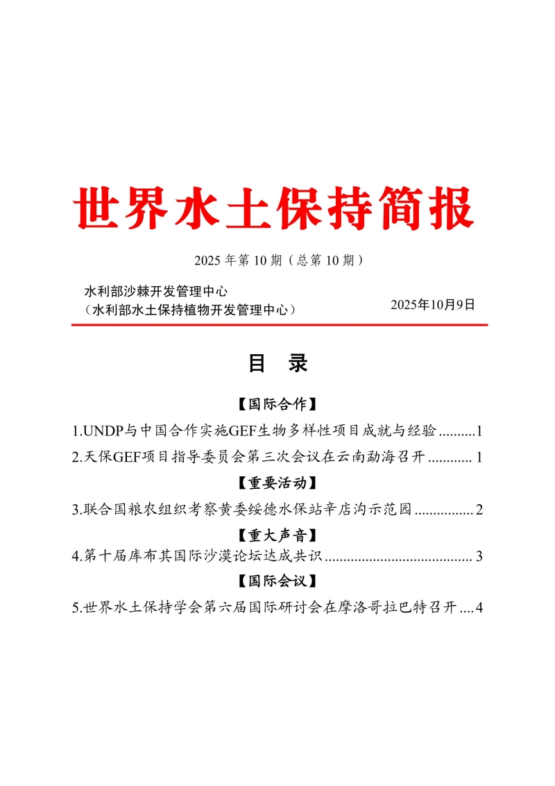 世界水土保持简报第十期_00.jpg