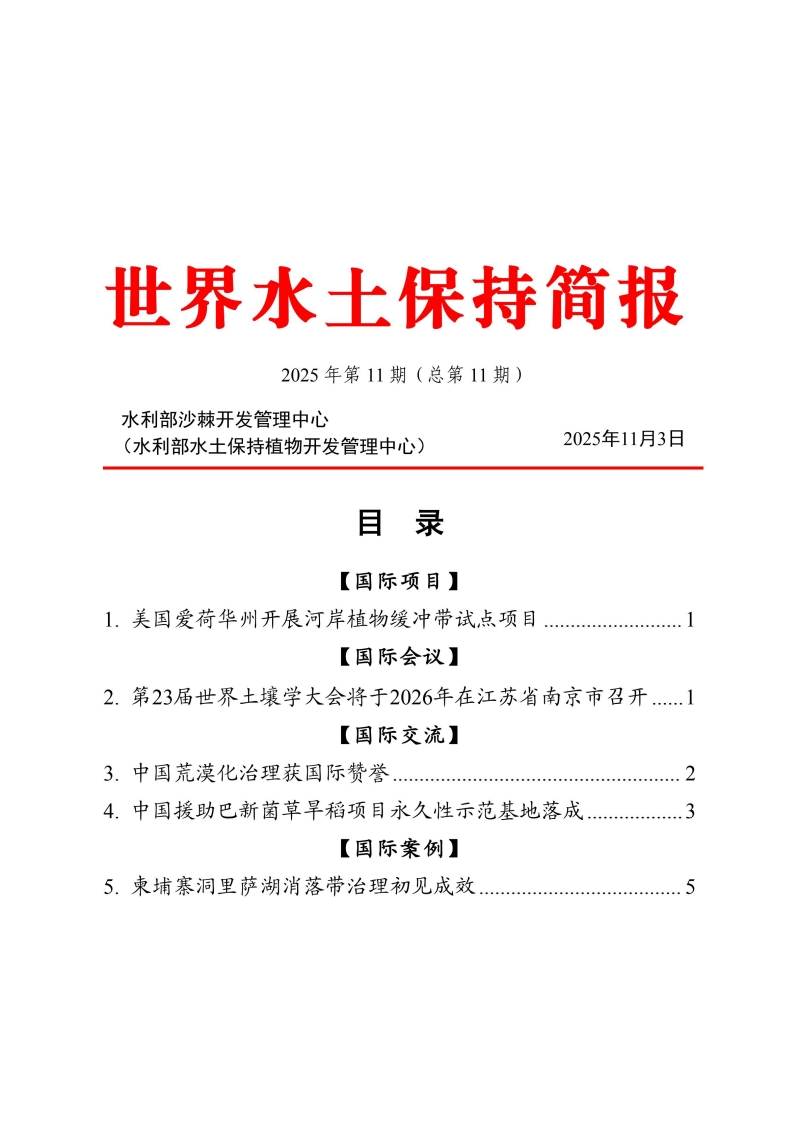 世界水土保持简报第11期 v1.7_00.jpg