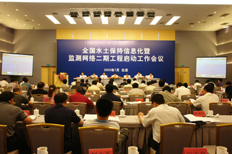 全国水土保持信息化暨监测网络二期工程启动工作会