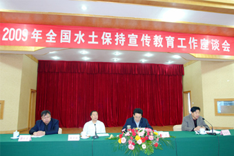 2009年全国水土保持宣传教育工作座谈会