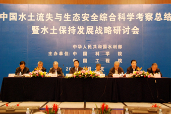 水土流失与生态安全综合科学考察总结会