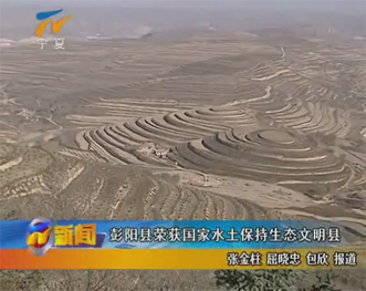 宁夏电视台：彭阳县荣获国家水土保持生态文明县