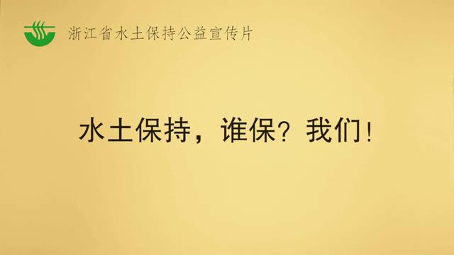 水土保持，谁保？我们！—浙江省水土保持公益宣传片