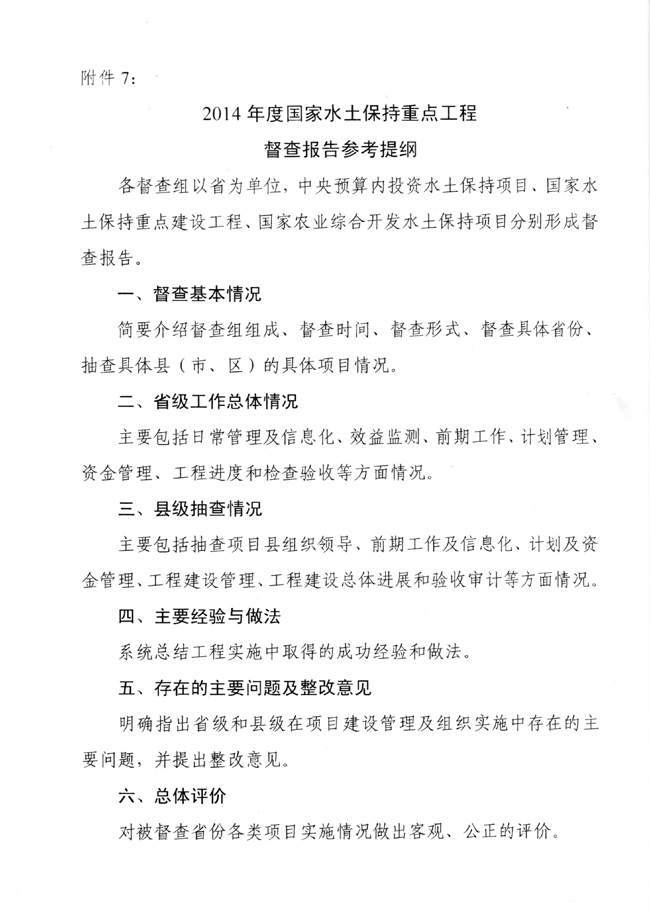 水利部办公厅关于开展国家水土保持重点工程督查工作的通知