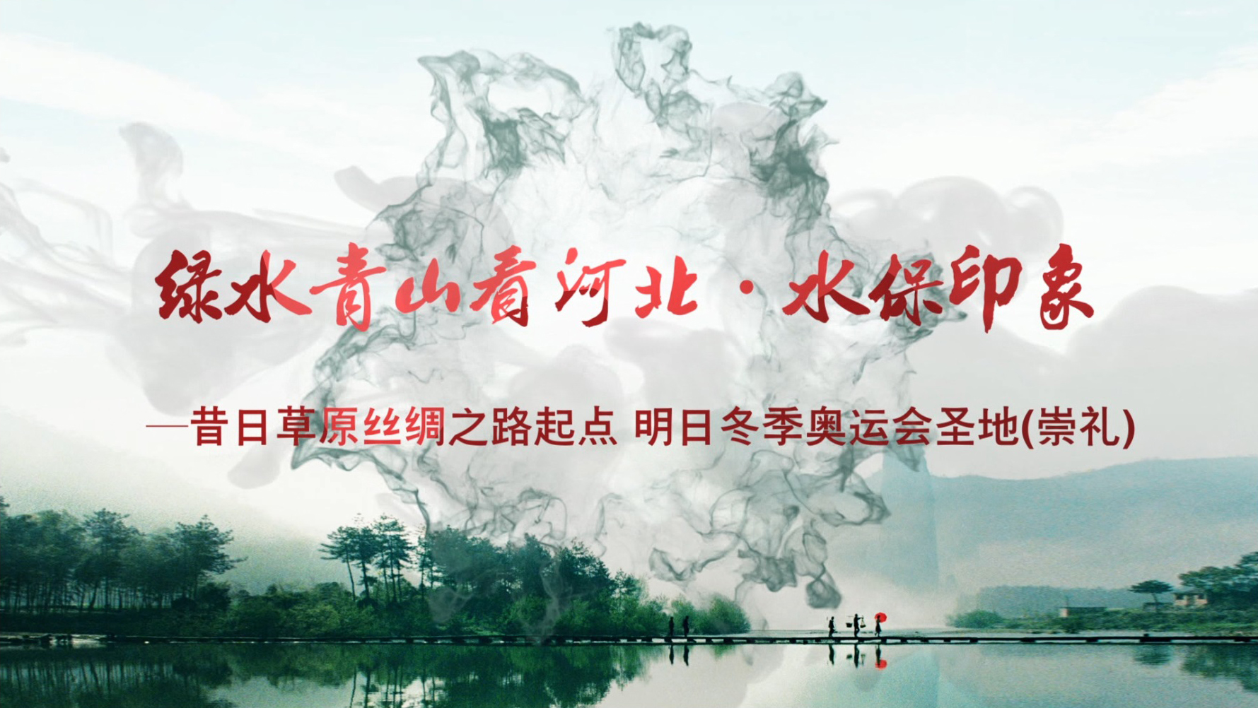绿水青山看河北 05崇礼