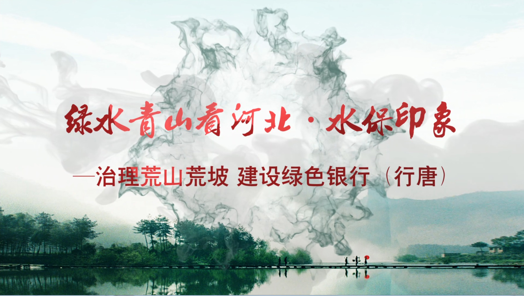 绿水青山看河北 07行唐