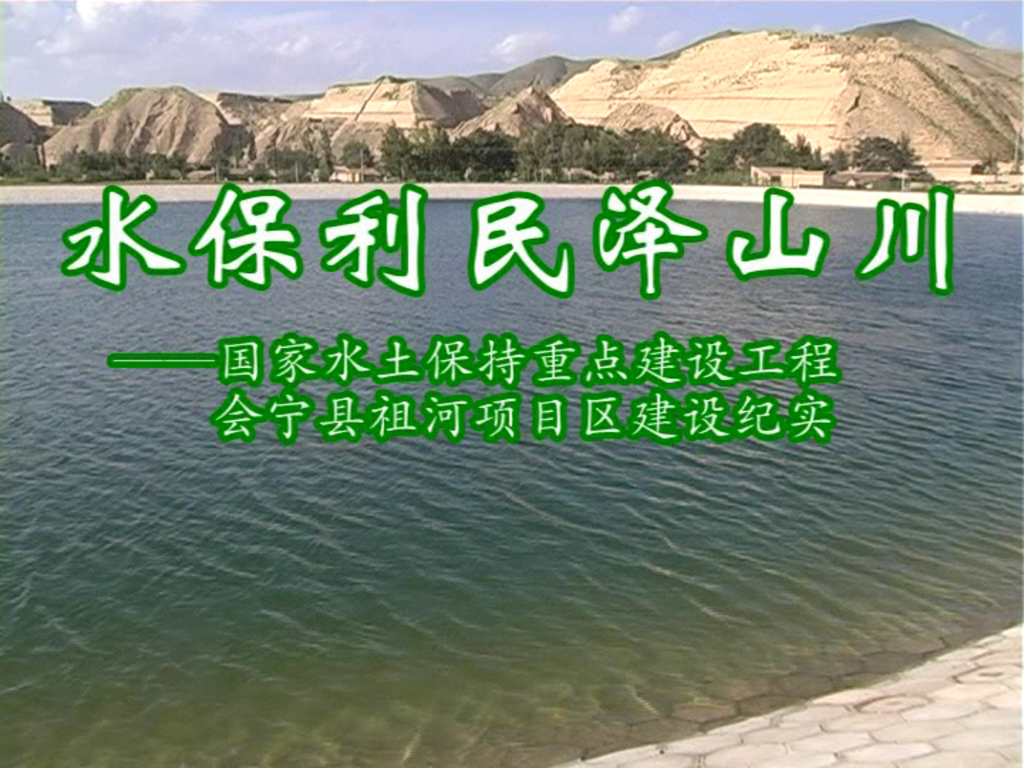 水保利民泽山川——甘肃省会宁县祖河项目区建设纪实
