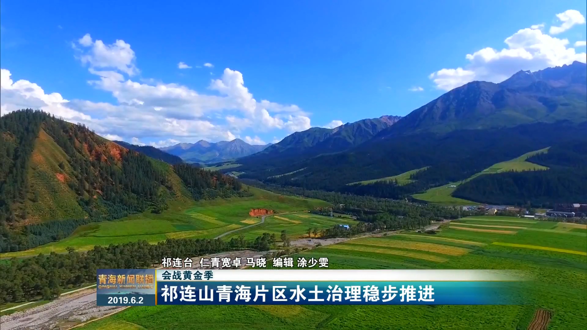 【会战黄金季】祁连山青海片区水土治理稳步推进