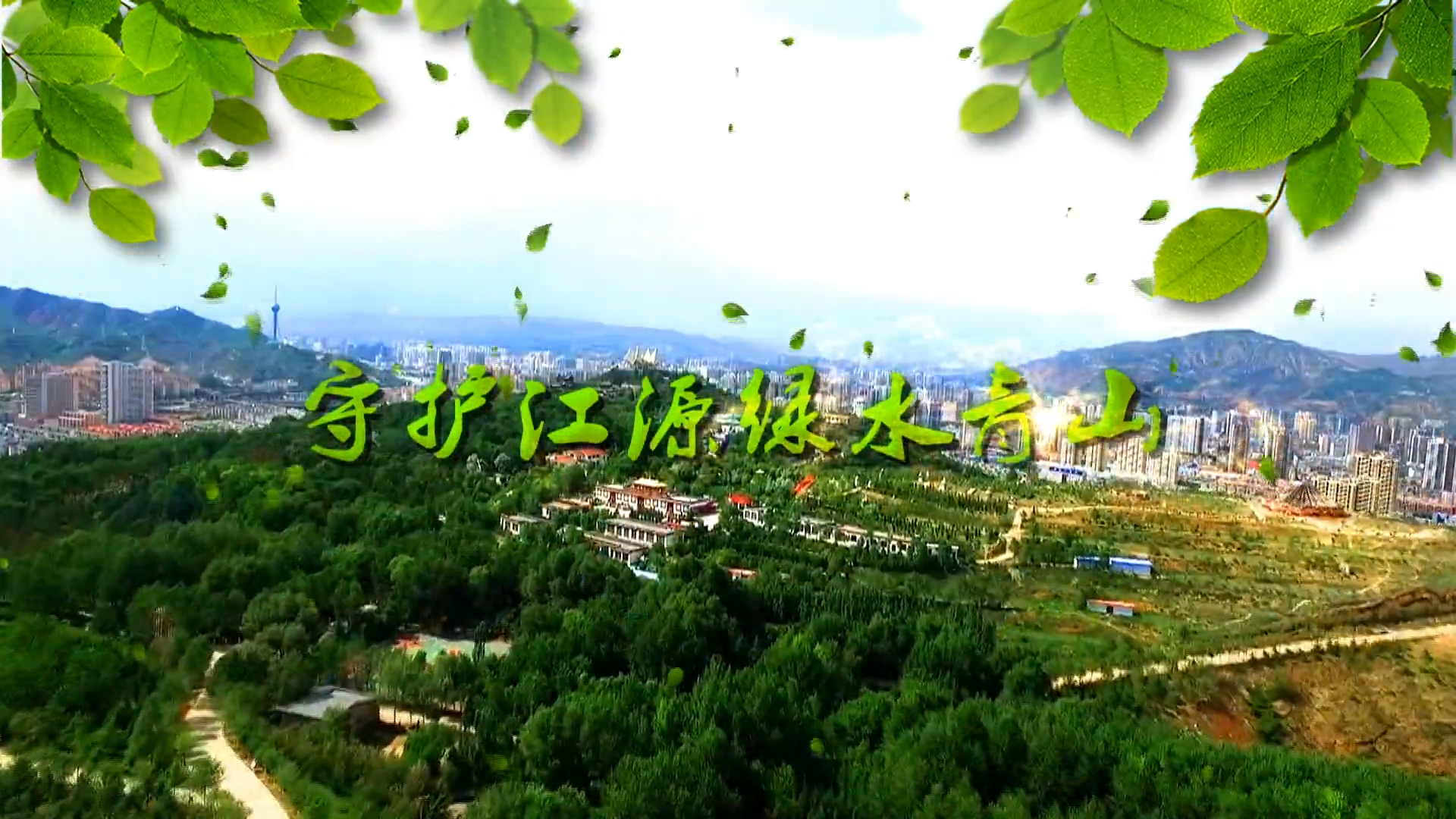 青海｜守护江源绿水青山