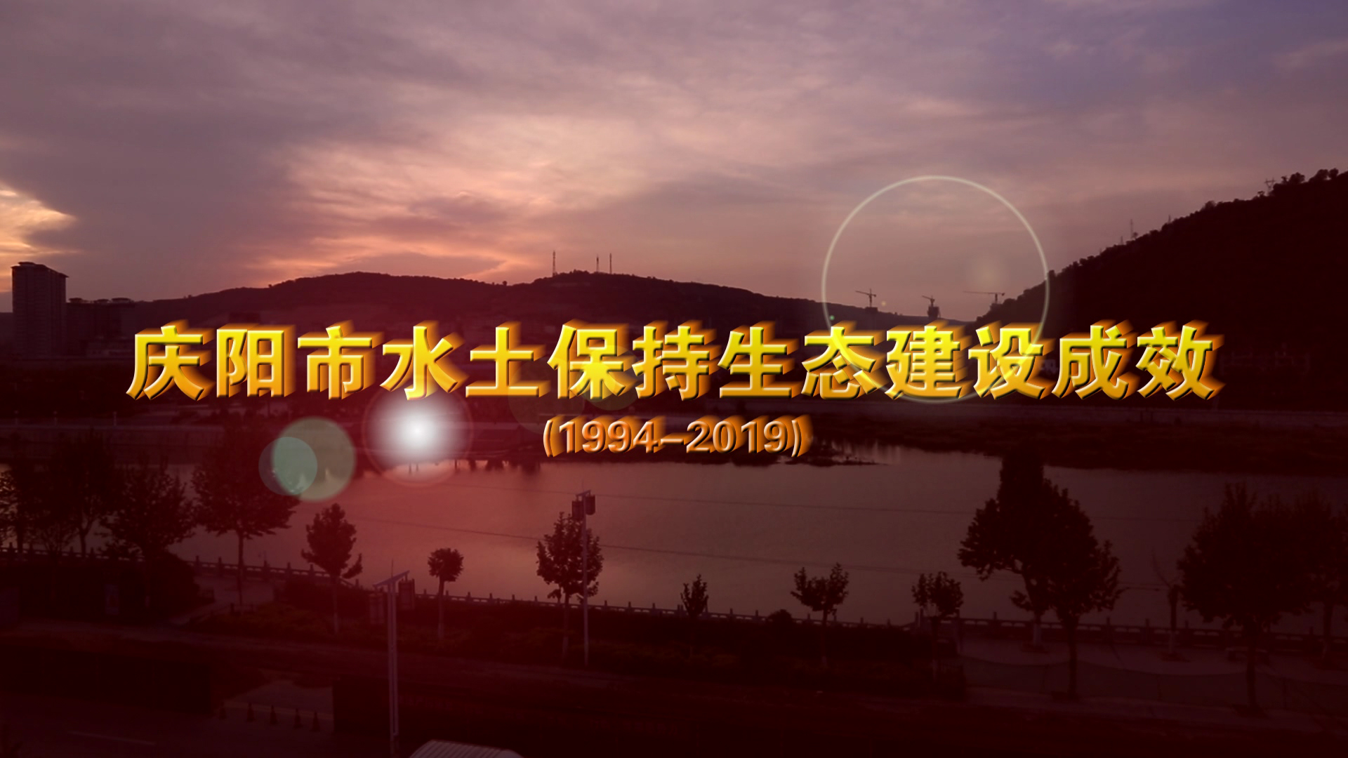 甘肃省庆阳市水土保持生态建设成效