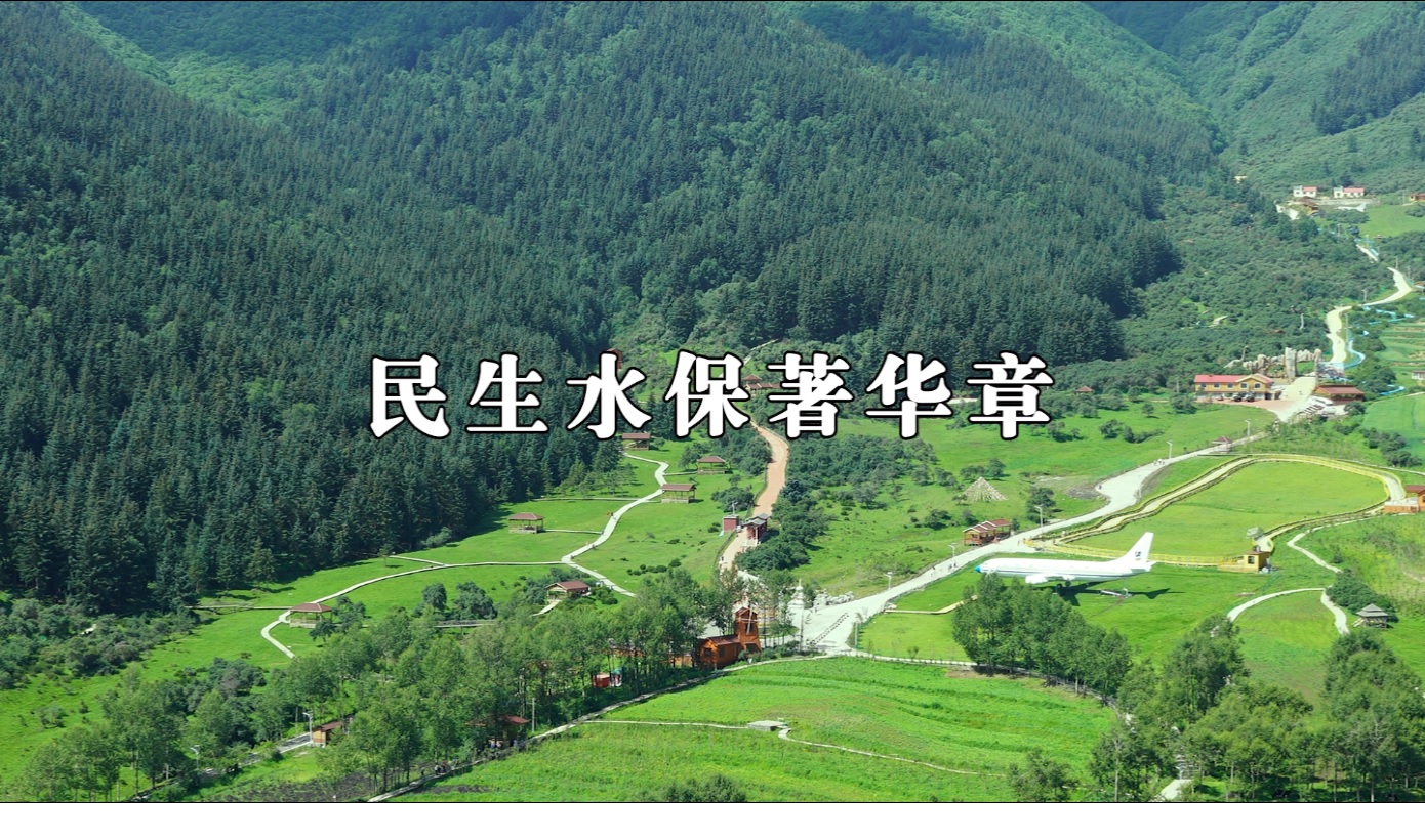 壮丽70年 奋斗新时代｜青海微视频（二）：民生水保著华章