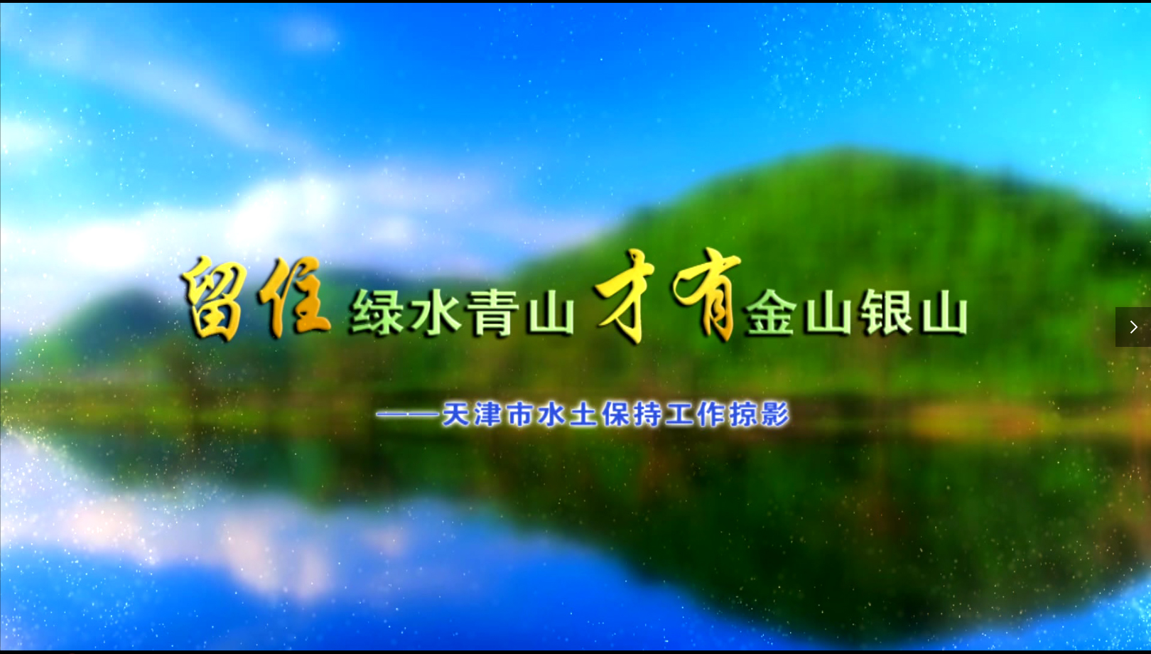 留住绿水青山才有金山银山——天津市水土保持工作掠影