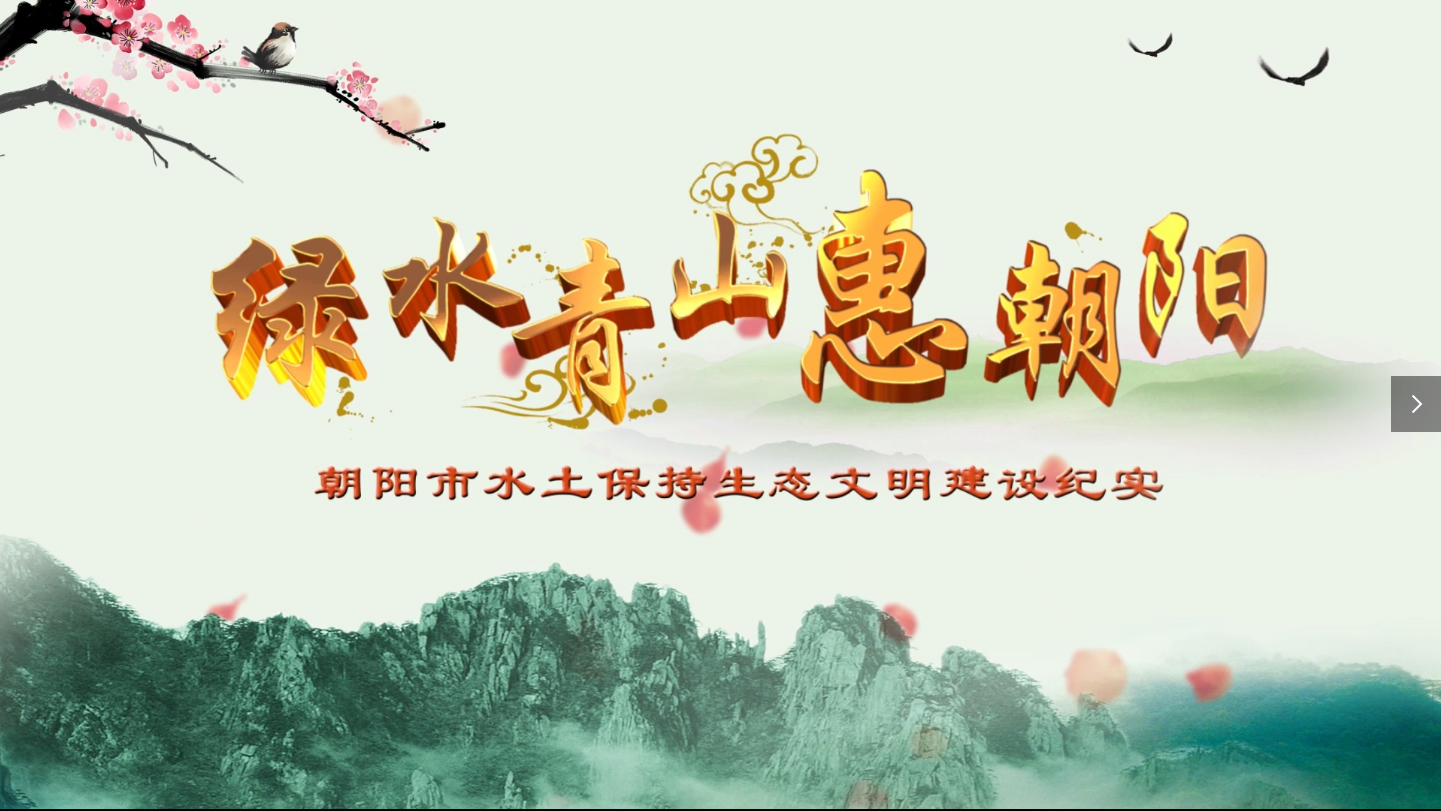 绿水青山惠朝阳——辽宁省朝阳市水土保持生态文明建设纪实